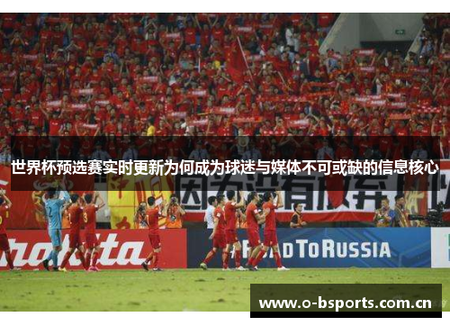 世界杯预选赛实时更新为何成为球迷与媒体不可或缺的信息核心