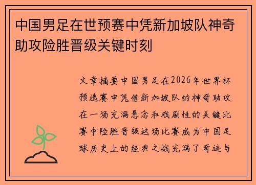 中国男足在世预赛中凭新加坡队神奇助攻险胜晋级关键时刻