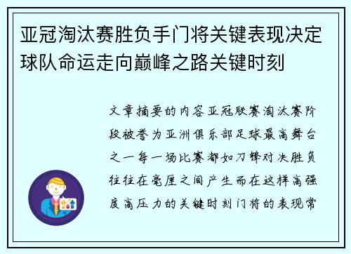 亚冠淘汰赛胜负手门将关键表现决定球队命运走向巅峰之路关键时刻