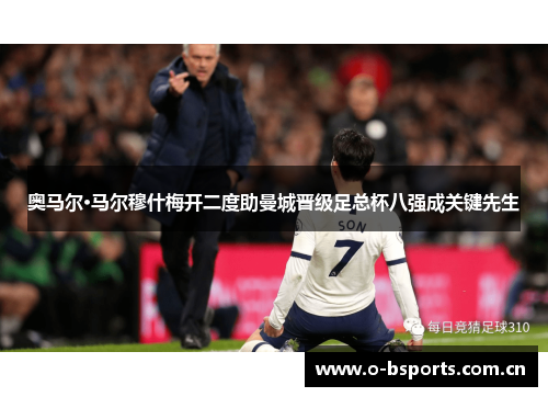 奥马尔·马尔穆什梅开二度助曼城晋级足总杯八强成关键先生