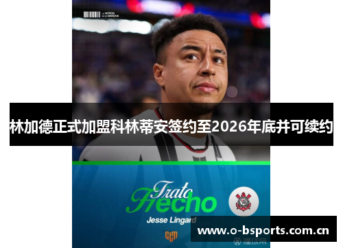 林加德正式加盟科林蒂安签约至2026年底并可续约
