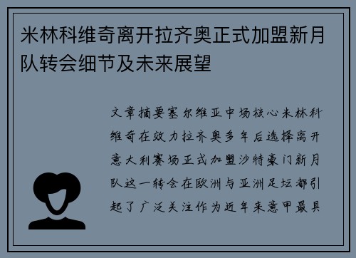 米林科维奇离开拉齐奥正式加盟新月队转会细节及未来展望