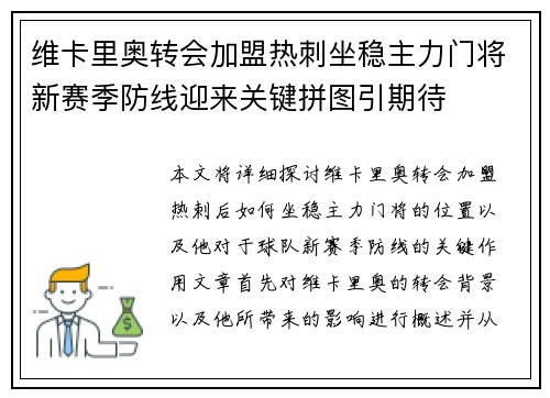 维卡里奥转会加盟热刺坐稳主力门将新赛季防线迎来关键拼图引期待