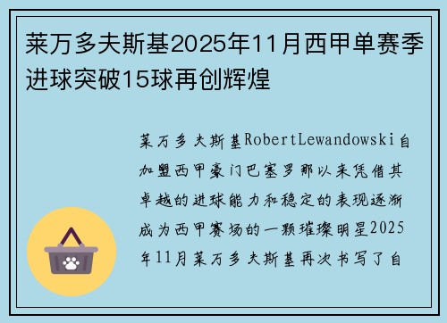 莱万多夫斯基2025年11月西甲单赛季进球突破15球再创辉煌