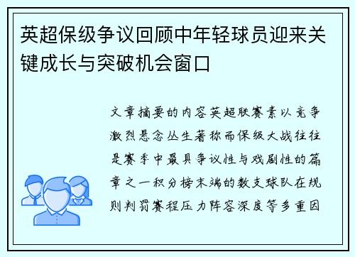英超保级争议回顾中年轻球员迎来关键成长与突破机会窗口