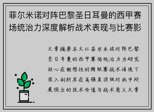 菲尔米诺对阵巴黎圣日耳曼的西甲赛场统治力深度解析战术表现与比赛影响