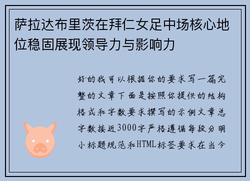 萨拉达布里茨在拜仁女足中场核心地位稳固展现领导力与影响力