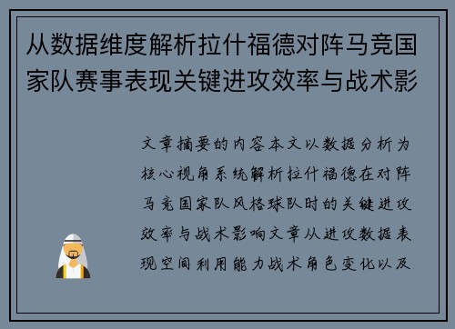 从数据维度解析拉什福德对阵马竞国家队赛事表现关键进攻效率与战术影响