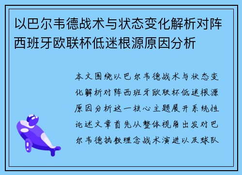 以巴尔韦德战术与状态变化解析对阵西班牙欧联杯低迷根源原因分析