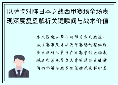 以萨卡对阵日本之战西甲赛场全场表现深度复盘解析关键瞬间与战术价值