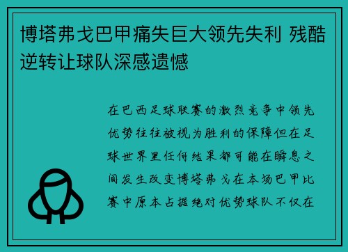 博塔弗戈巴甲痛失巨大领先失利 残酷逆转让球队深感遗憾