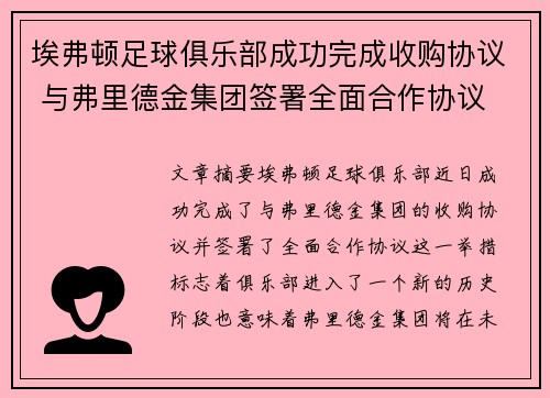 埃弗顿足球俱乐部成功完成收购协议 与弗里德金集团签署全面合作协议