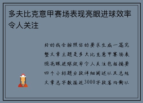 多夫比克意甲赛场表现亮眼进球效率令人关注