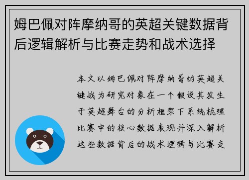 姆巴佩对阵摩纳哥的英超关键数据背后逻辑解析与比赛走势和战术选择