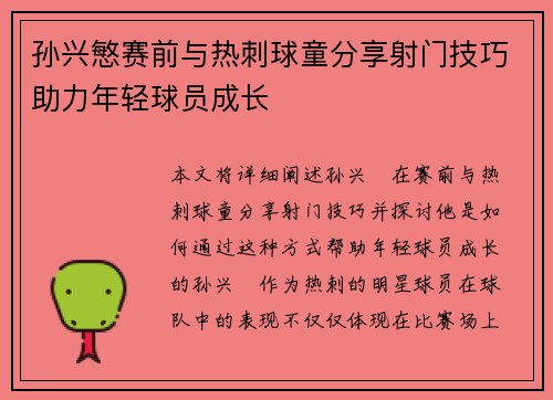 孙兴慜赛前与热刺球童分享射门技巧助力年轻球员成长