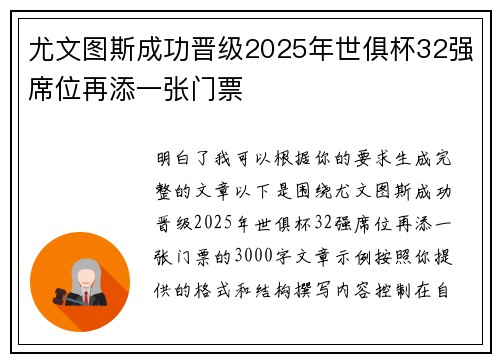 尤文图斯成功晋级2025年世俱杯32强席位再添一张门票