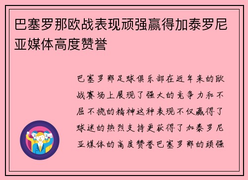 巴塞罗那欧战表现顽强赢得加泰罗尼亚媒体高度赞誉