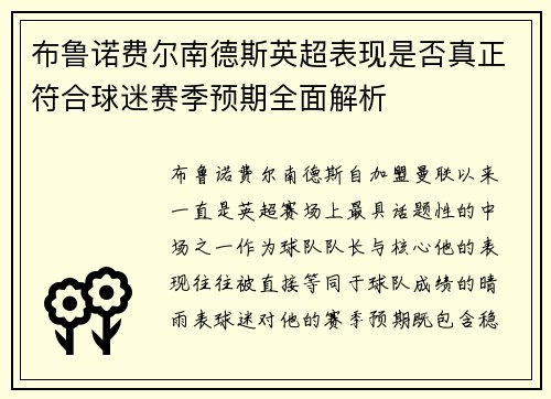 布鲁诺费尔南德斯英超表现是否真正符合球迷赛季预期全面解析