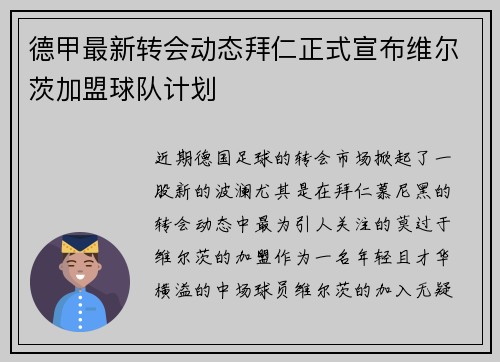 德甲最新转会动态拜仁正式宣布维尔茨加盟球队计划
