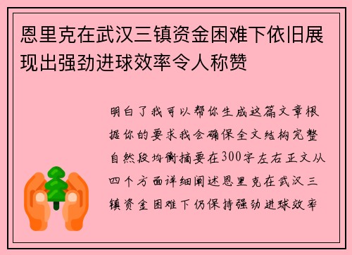 恩里克在武汉三镇资金困难下依旧展现出强劲进球效率令人称赞