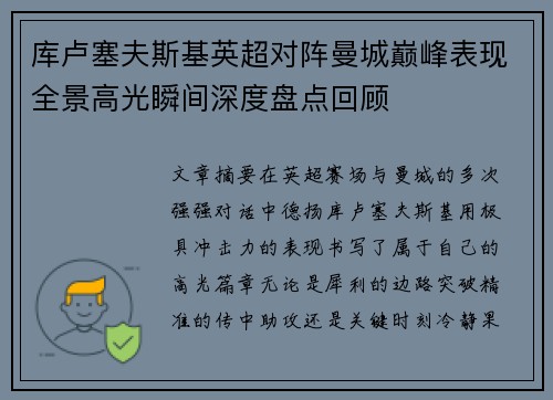 库卢塞夫斯基英超对阵曼城巅峰表现全景高光瞬间深度盘点回顾