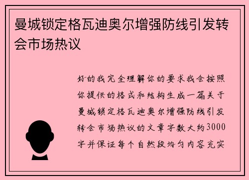 曼城锁定格瓦迪奥尔增强防线引发转会市场热议