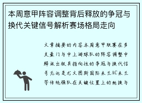 本周意甲阵容调整背后释放的争冠与换代关键信号解析赛场格局走向