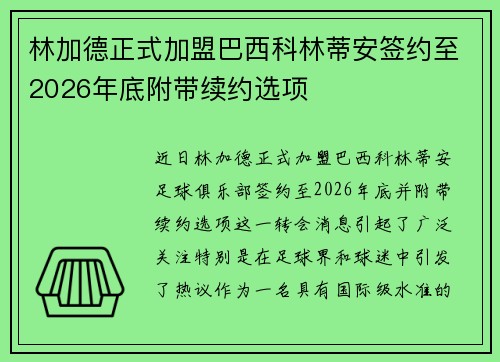林加德正式加盟巴西科林蒂安签约至2026年底附带续约选项