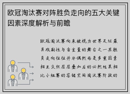 欧冠淘汰赛对阵胜负走向的五大关键因素深度解析与前瞻