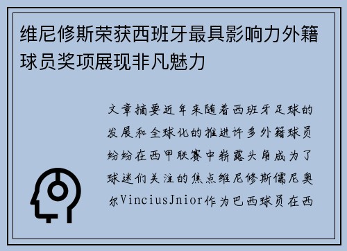 维尼修斯荣获西班牙最具影响力外籍球员奖项展现非凡魅力