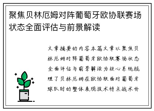 聚焦贝林厄姆对阵葡萄牙欧协联赛场状态全面评估与前景解读