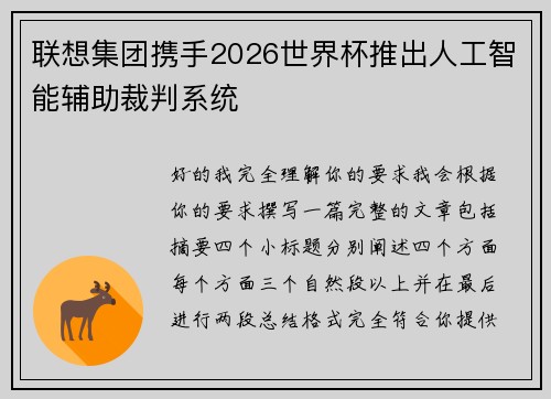 联想集团携手2026世界杯推出人工智能辅助裁判系统