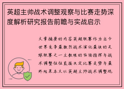 英超主帅战术调整观察与比赛走势深度解析研究报告前瞻与实战启示