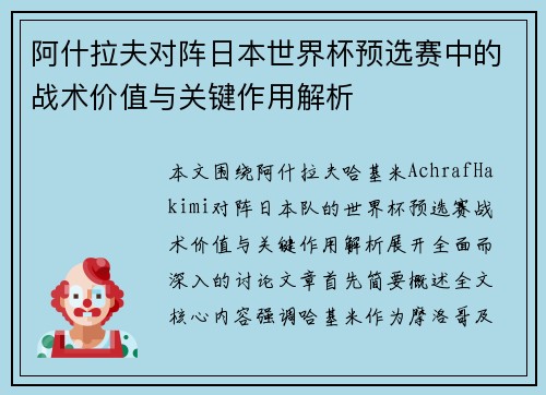 阿什拉夫对阵日本世界杯预选赛中的战术价值与关键作用解析