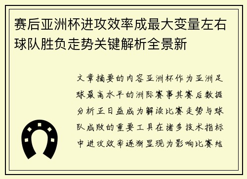 赛后亚洲杯进攻效率成最大变量左右球队胜负走势关键解析全景新