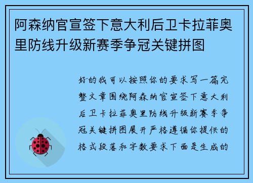 阿森纳官宣签下意大利后卫卡拉菲奥里防线升级新赛季争冠关键拼图