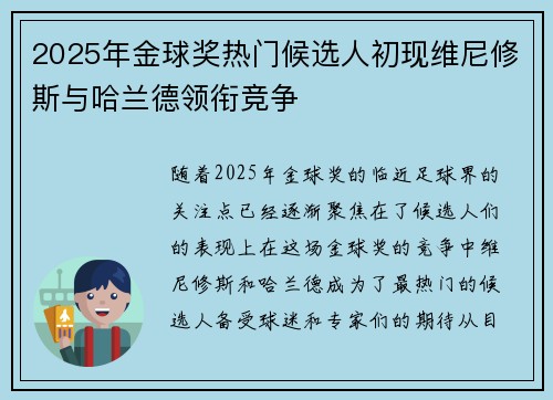 2025年金球奖热门候选人初现维尼修斯与哈兰德领衔竞争