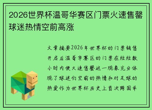 2026世界杯温哥华赛区门票火速售罄球迷热情空前高涨
