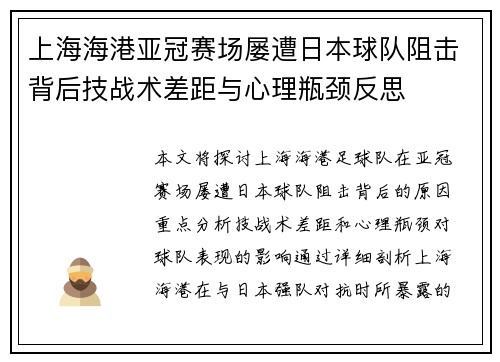 上海海港亚冠赛场屡遭日本球队阻击背后技战术差距与心理瓶颈反思