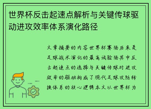 世界杯反击起速点解析与关键传球驱动进攻效率体系演化路径