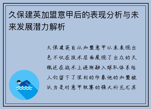 久保建英加盟意甲后的表现分析与未来发展潜力解析