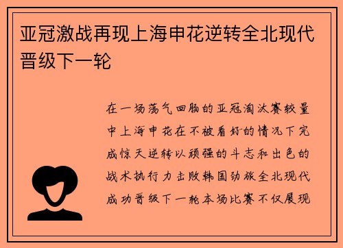 亚冠激战再现上海申花逆转全北现代晋级下一轮