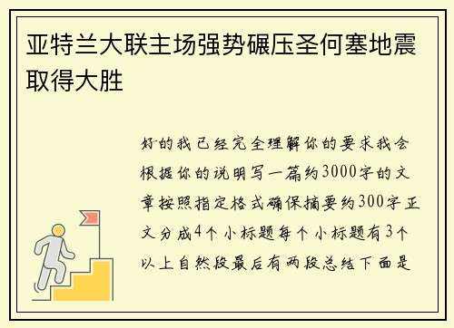 亚特兰大联主场强势碾压圣何塞地震取得大胜