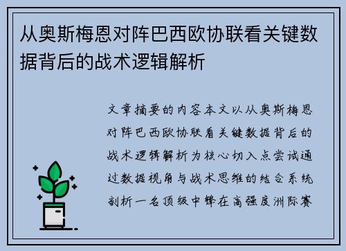 从奥斯梅恩对阵巴西欧协联看关键数据背后的战术逻辑解析