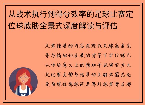 从战术执行到得分效率的足球比赛定位球威胁全景式深度解读与评估