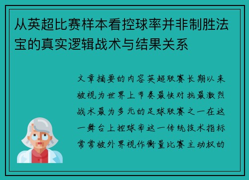 从英超比赛样本看控球率并非制胜法宝的真实逻辑战术与结果关系