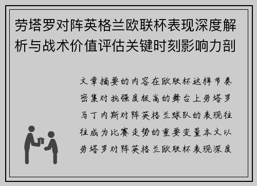 劳塔罗对阵英格兰欧联杯表现深度解析与战术价值评估关键时刻影响力剖析