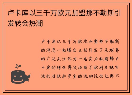 卢卡库以三千万欧元加盟那不勒斯引发转会热潮