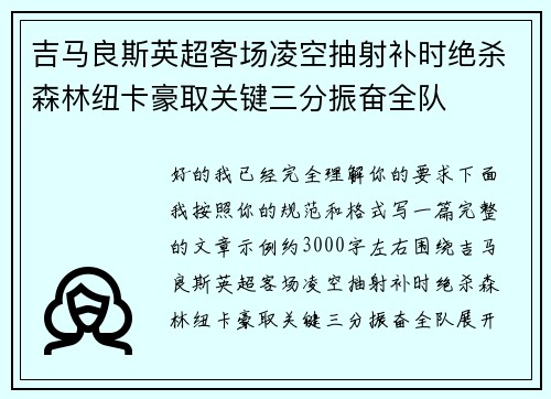 吉马良斯英超客场凌空抽射补时绝杀森林纽卡豪取关键三分振奋全队