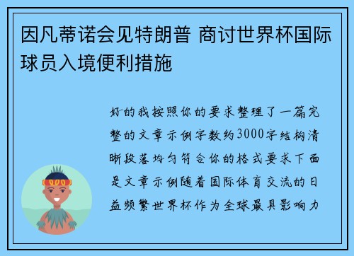 因凡蒂诺会见特朗普 商讨世界杯国际球员入境便利措施